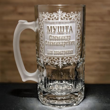 Літровий пивний келих з гравіюванням та індивідуальним написом