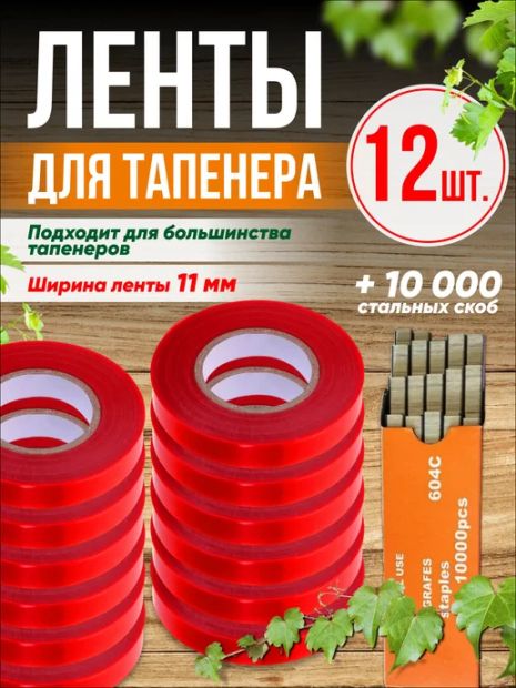 Набор для садового степлера тапенера: подвязочная лента 12 шт (360 м) + скобы (10000 шт)
