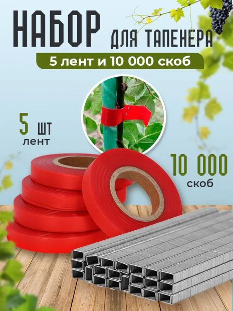 Набор для садового степлера тапенера: подвязочная лента 5 шт (150 м) + скобы (10000 шт)