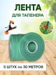Стрічка для з'вязування рослин для садового степлера, 5 шт (150 м), 150мкм Стрічка для з'вязування рослин для садового степлера, 5 шт (150 м), 150мкм