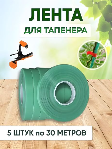 Стрічка для з'вязування рослин для садового степлера, 5 шт (150 м), 150мкм