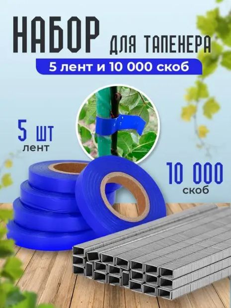 Набор для садового степлера тапенера: подвязочная лента 5 шт (150 м) + скобы (10000 шт)