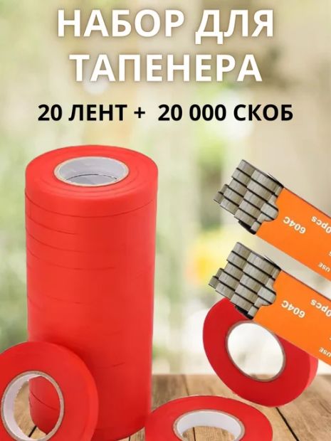 Набор для садового степлера тапенера: подвязочная лента 20 шт (600 м) + скобы (20000 шт)