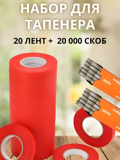 Набір для садового степлера тапенера: підвʼязочна стрічка 20 шт (6000 м) + скоби (20000 шт)