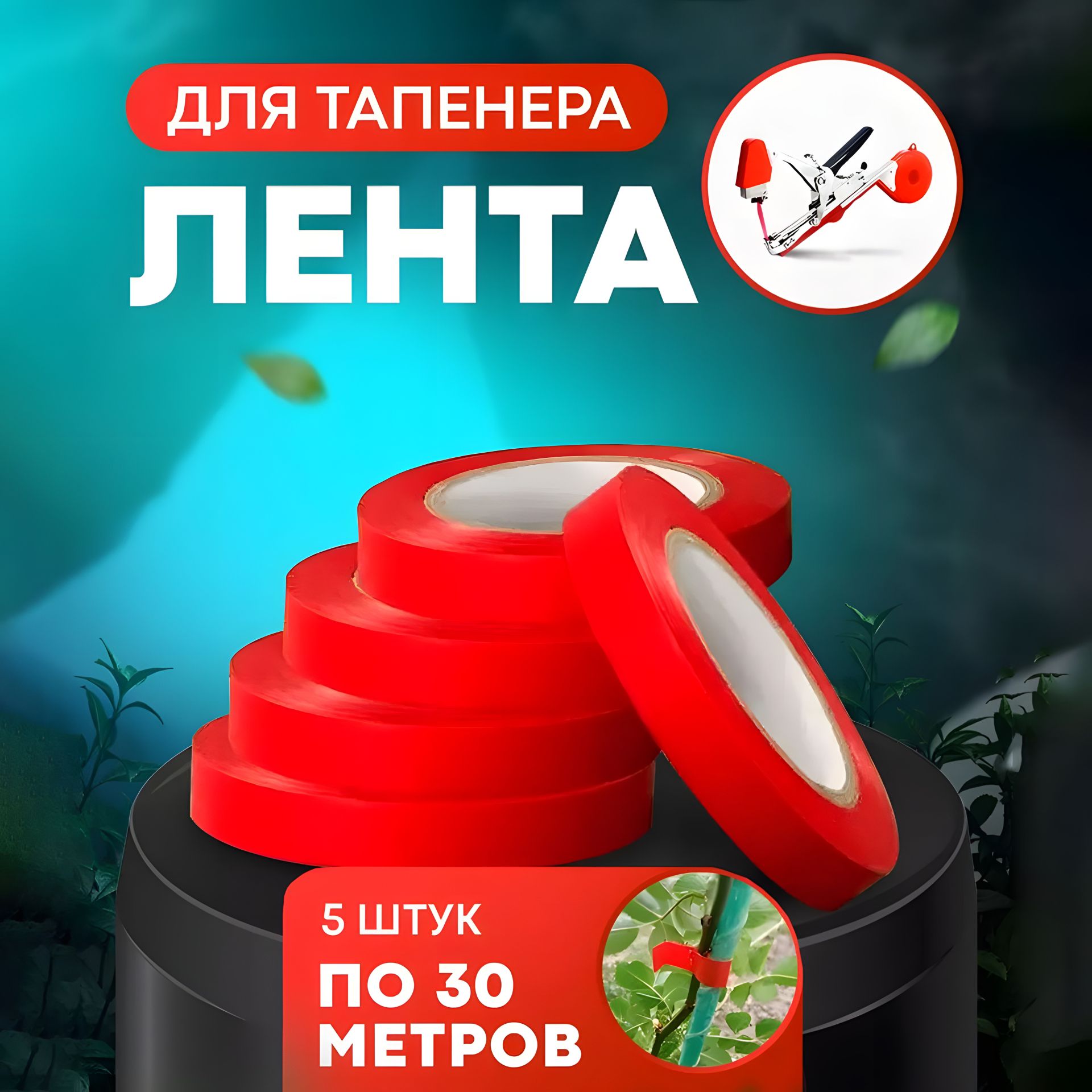 Стрічка для підв'язки рослин для садового степлера, комплект 5 шт, 130 мкм Стрічка для підв'язки рослин для садового степлера, комплект 5 шт, 130 мкм