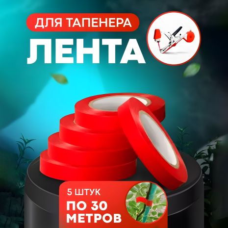 Стрічка для підв'язки рослин для садового степлера, комплект 5 шт, 130 мкм