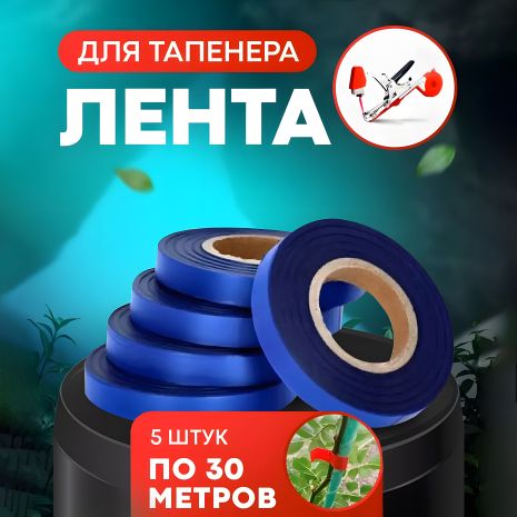 Стрічка для з'вязування рослин для садового степлера, 5 шт (150 м), 150мкм