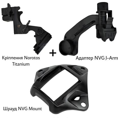 Комплект кріплень для встановлення ПНБ на шолом (J-Arm + Шрауд + Norotos Titanium)