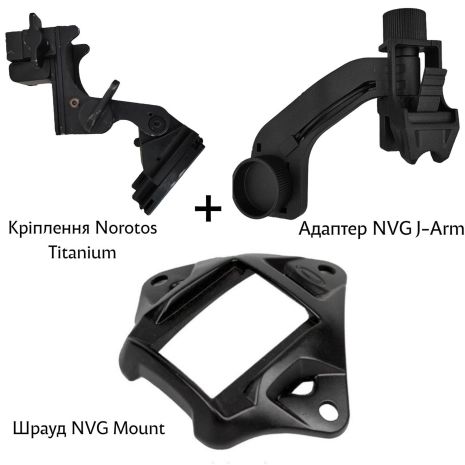 Комплект кріплень для встановлення ПНБ на шолом (J-Arm + Шрауд + Norotos Titanium)