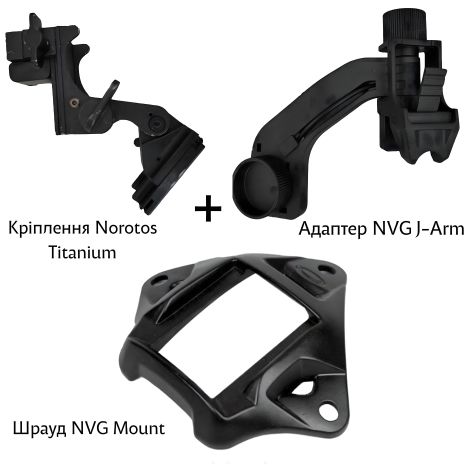 Комплект кріплень для встановлення ПНБ на шолом (J-Arm + Шрауд + Norotos Titanium) Комплект кріплень для встановлення ПНБ на шолом (J-Arm + Шрауд + Norotos Titanium)