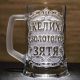 Кружка пивная с гравировкой Бокал золотого зятя