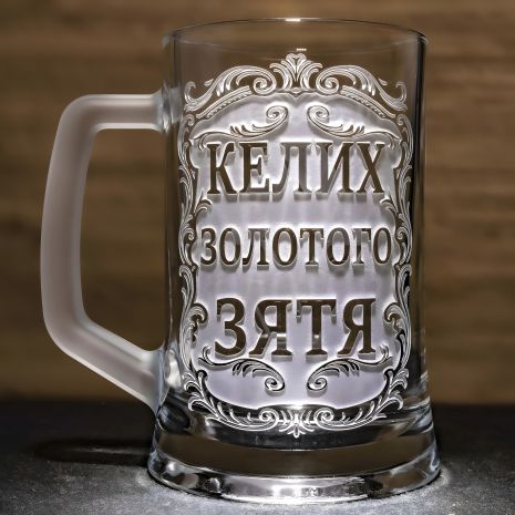 Кружка пивная с гравировкой Бокал золотого зятя