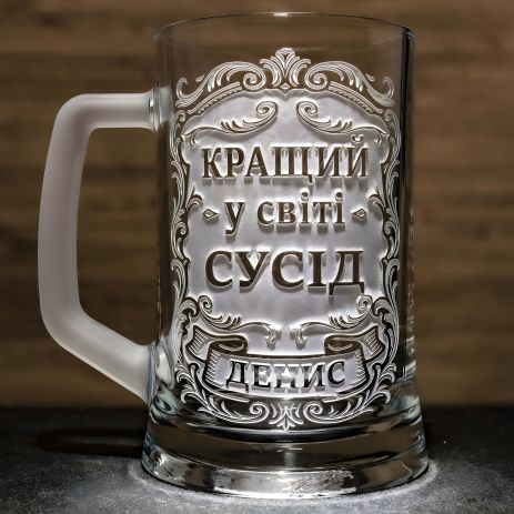 Іменний гравійований пивний бокал "Кращий у світі сусід" - подарунок для сусіда