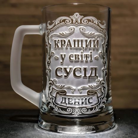 Пивной бокал с гравировкой Лучший в мире сосед - подарок для соседа