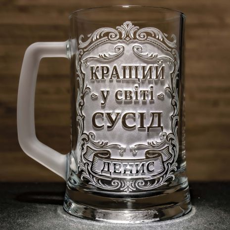 Іменний пивний бокал з гравіюванням Кращий у світі сусід - подарунок для сусіда