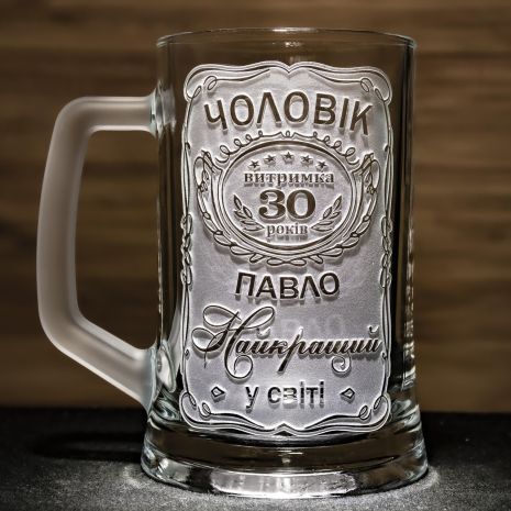 Іменний пивний келих на річницю весілля із гравіюванням Чоловік Витримка 30 років Найкращий у світі
