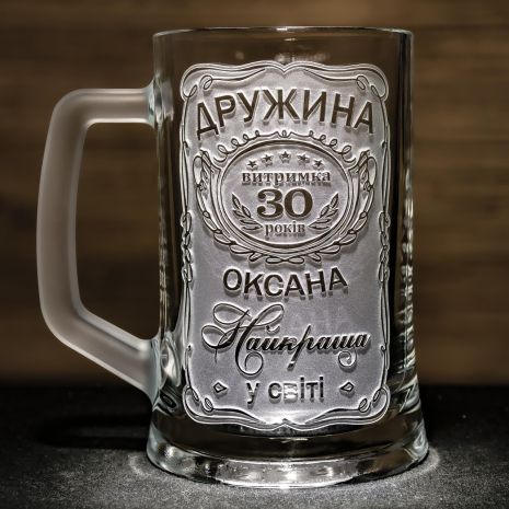Іменний пивний келих на річницю весілля із гравіюванням Дружина Витримка 30 років Найкраща у світі