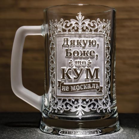 Подарок куму - Бокал для пива с веселой гравировкой надписи "Дякую, Боже, що КУМ не москаль"