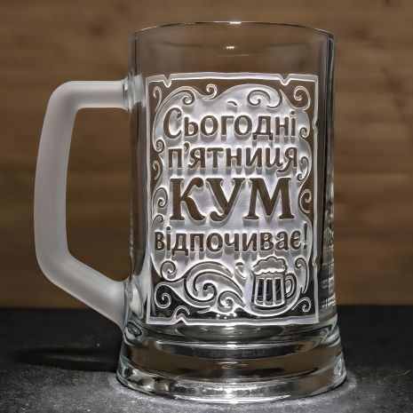 Келих для пива з гравіюванням "Сьогодні п'ятниця КУМ відпочиває" для подарунка куму Келих для пива з гравіюванням "Сьогодні п'ятниця КУМ відпочиває" для подарунка куму