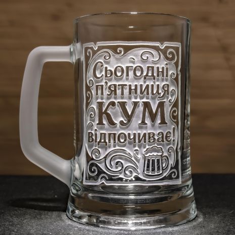 Подарок куму - Бокал для пива с веселой гравировкой надписи "Сьогодні п'ятниця КУМ відпочиває"