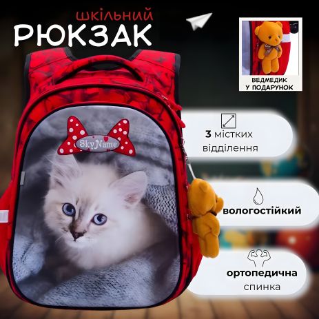 Школьный рюкзак для девочки 1-4 класс, Sky Name (Winner), красный Праздничный