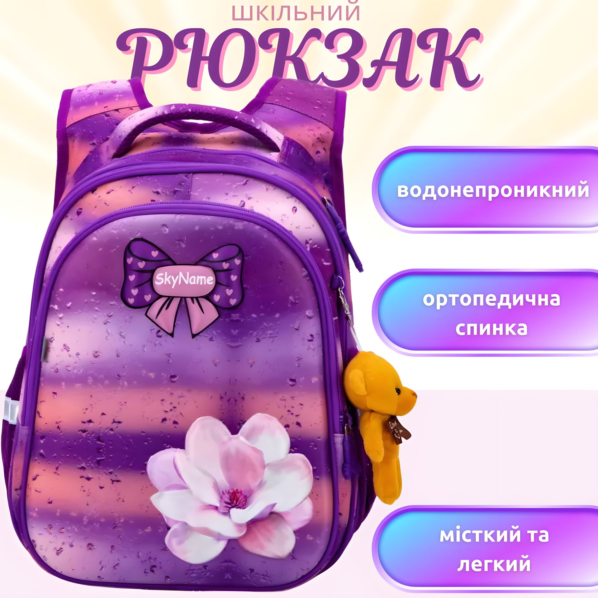 Школьный рюкзак для девочки Sky Name (Winner), розово-фиолетовый Школьный рюкзак для девочки Sky Name (Winner), розово-фиолетовый