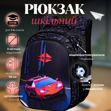 Шкільний рюкзак для хлопчика, брелок-м'яч, три відділення, Sky Name (Winner), чорний