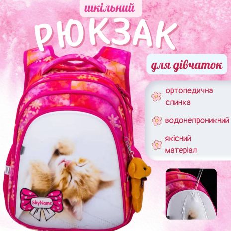 Ранець шкільний для дівчинки 1-4 клас, три відділи, брелок, Sky Name Winner, рожевий