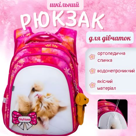 Школьный ранец для девочки 1-4 класс, три отдела, брелок, Sky Name Winner, розовый