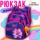 Школьный рюкзак для девочки, три отдела, Winner One/Sky Name, фиолетовый с розовым