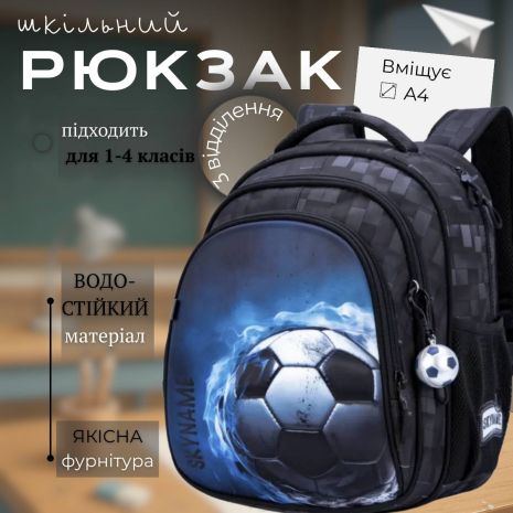 Рюкзак SkyName для мальчиков 1-4 классов