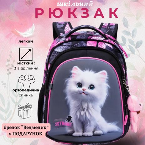 Стильный школьный рюкзак SKY NAME для девочек 1-4 классов