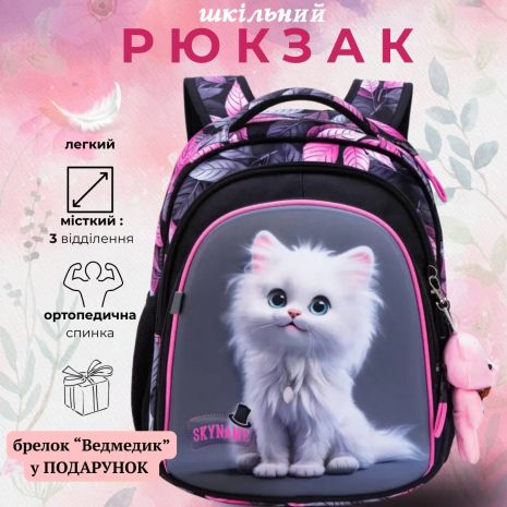 Стильный школьный рюкзак SKY NAME для девочек 1-4 классов
