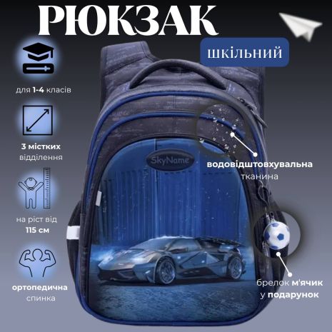Школьный рюкзак Sky Name (Winner) для мальчиков, водоотталкивающая ткань, синий, принт Машина Школьный рюкзак Sky Name (Winner) для мальчиков, водоотталкивающая ткань, синий, принт Машина
