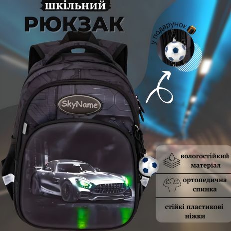 Школьный рюкзак Sky Name (Winner) для мальчика 1-4 класс, принт Машина, на 2 отделения
