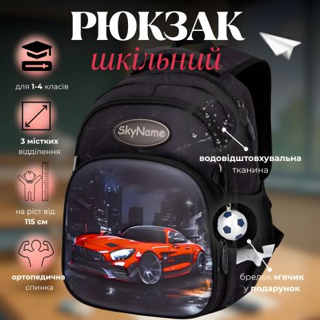 Школьный рюкзак Sky Name (Winner) для мальчика 1-4 класс, принт Красная Машина, на 2 отделения