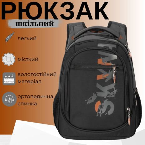 Шкільний рюкзак Sky Name (Winner) для хлопчиків, на 3 відділення, ортопедична спинка, чорний з сірим Шкільний рюкзак Sky Name (Winner) для хлопчиків, на 3 відділення, ортопедична спинка, чорний з сірим