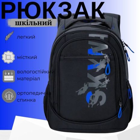 Шкільний рюкзак Sky Name (Winner) для хлопчиків, на 3 відділення, чорний з синім Шкільний рюкзак Sky Name (Winner) для хлопчиків, на 3 відділення, чорний з синім