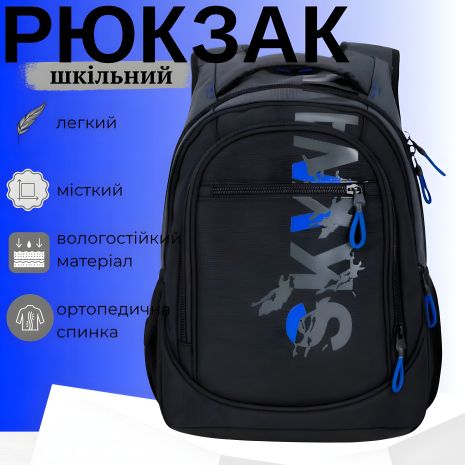 Школьный рюкзак Sky Name (Winner) для мальчиков, 3 отдела, черно-синий Школьный рюкзак Sky Name (Winner) для мальчиков, 3 отдела, черно-синий