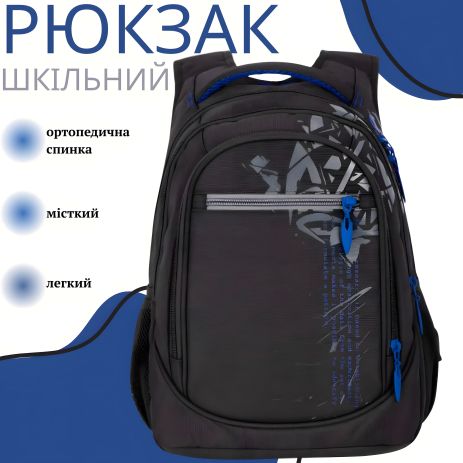 Школьный рюкзак для мальчиков Sky Name (Winner), на 3 отделения, черный с синим, водонепроницаемый