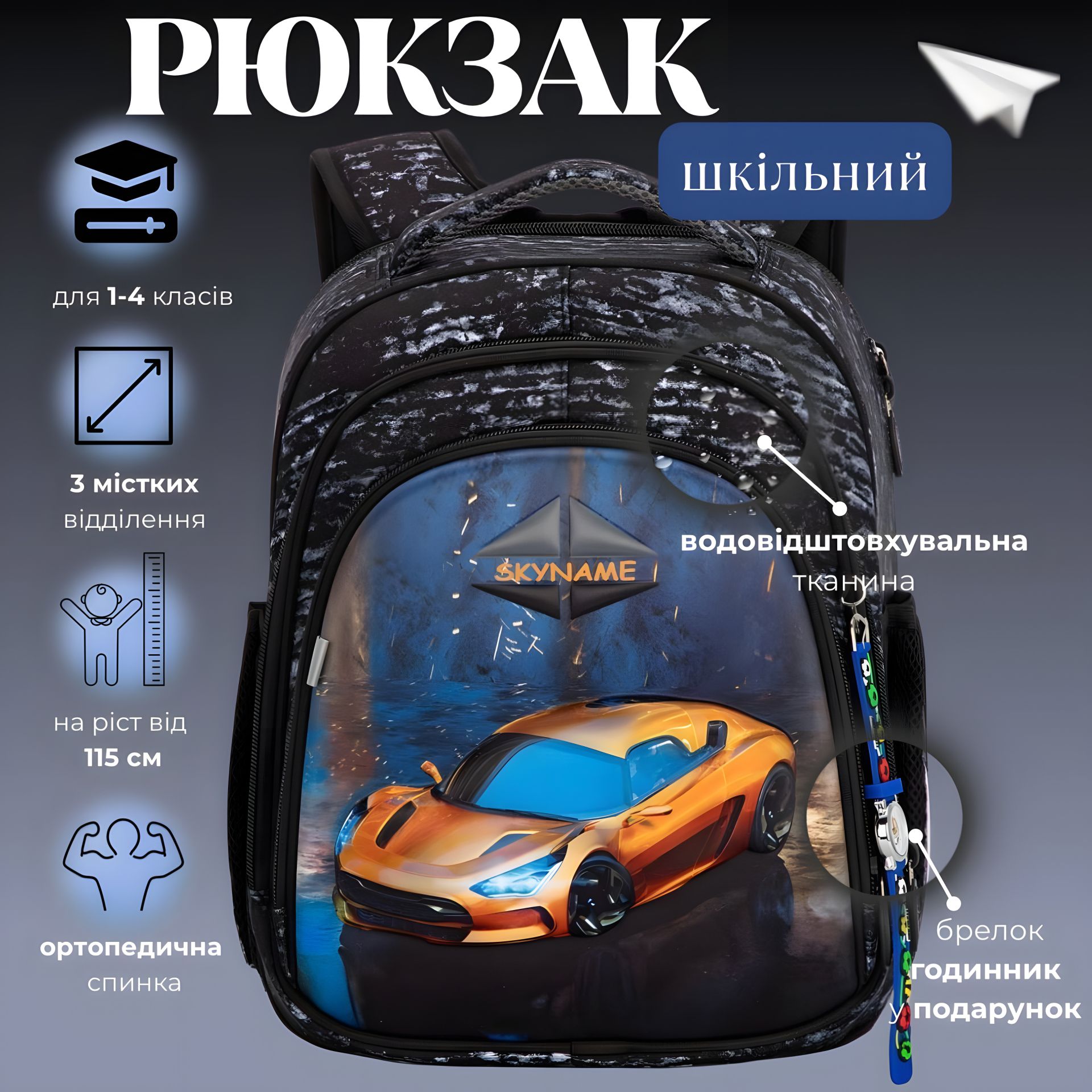 Шкільний рюкзак для хлопчиків Sky Name (Winner), 1-4 клас, водовідштовхувальна тканина, принт Машина Шкільний рюкзак для хлопчиків Sky Name (Winner), 1-4 клас, водовідштовхувальна тканина, принт Машина