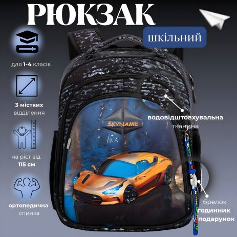 Шкільний рюкзак для хлопчиків Sky Name (Winner), 1-4 клас, водовідштовхувальна тканина, принт Машина