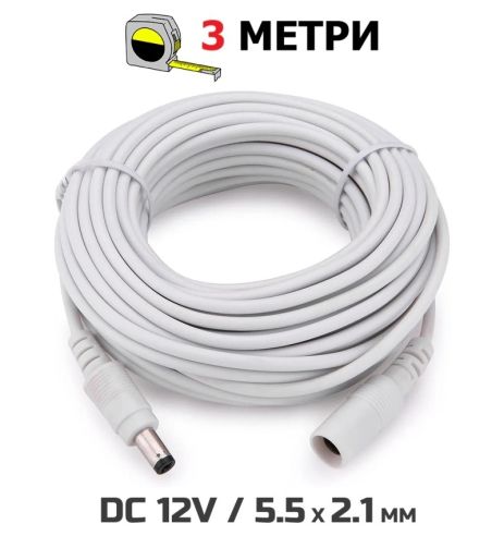 Кабель подовжувач для живлення роутера, ip-камери, медіаконвертера, безперебійника, 3 метри, DC12V, 5.5x2.1мм, 300cm, тато-мама, White