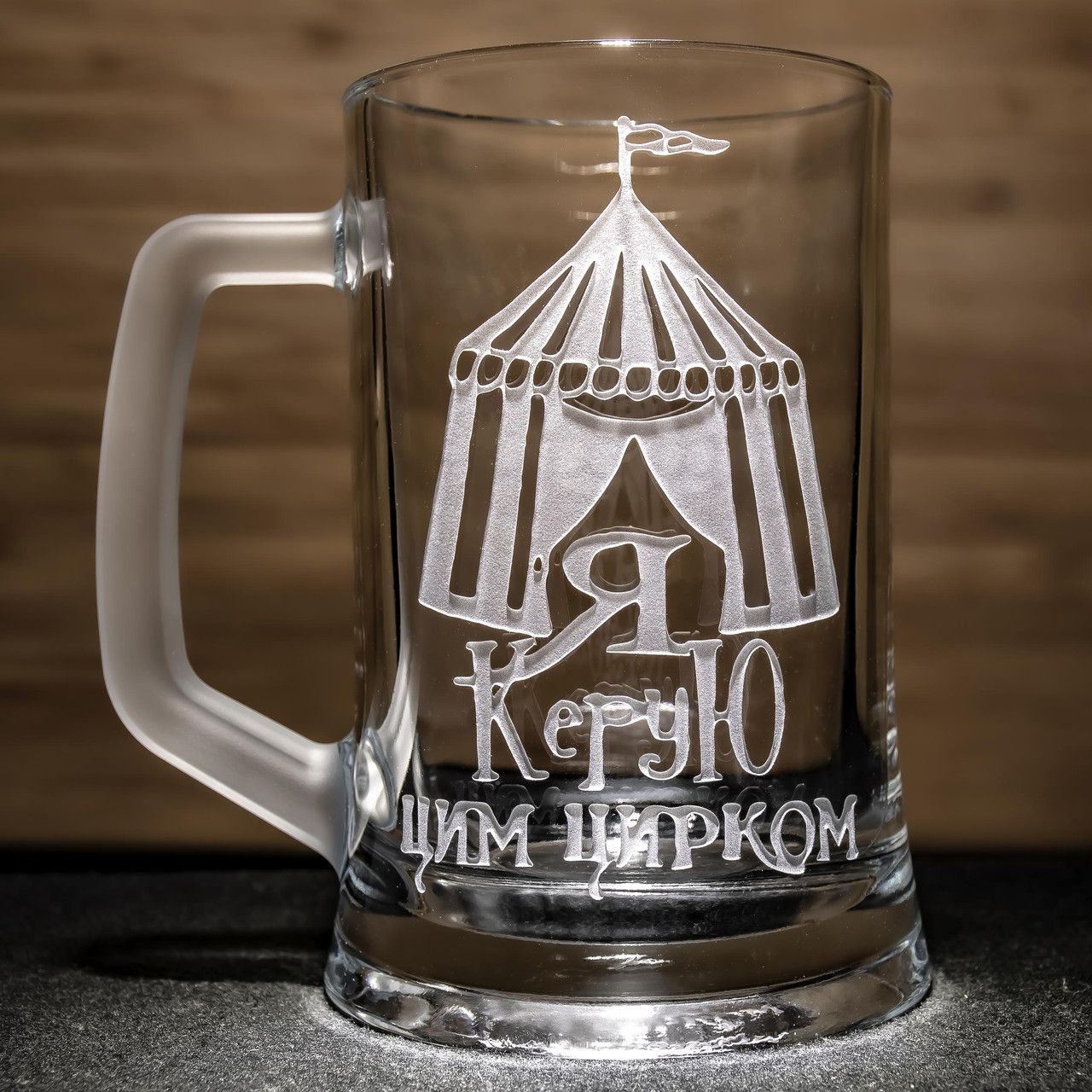 Пивной бокал с гравировкой на подарок шефу, начальнику, руководителю "Я Руковожу этим цирком!" Пивной бокал с гравировкой на подарок шефу, начальнику, руководителю "Я Руковожу этим цирком!"