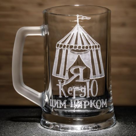 Пивний келих з гравіюванням на подарунок шефу, начальнику, керівнику "Я Керую цим цирком!"