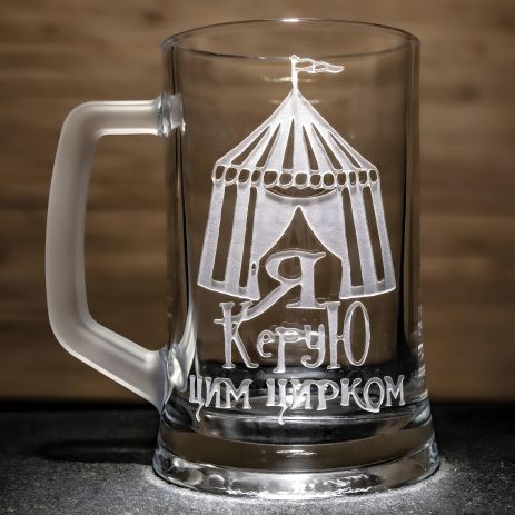 Пивний келих з гравіюванням на подарунок шефу, начальнику, керівнику "Я Керую цим цирком!" Пивний келих з гравіюванням на подарунок шефу, начальнику, керівнику "Я Керую цим цирком!"