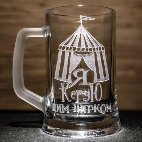 Пивний келих з гравіюванням на подарунок шефу, начальнику, керівнику "Я Керую цим цирком!"