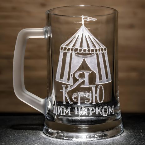 Подарочный пивной бокал с гравировкой для шефа "Я Руковожу этим цирком!"