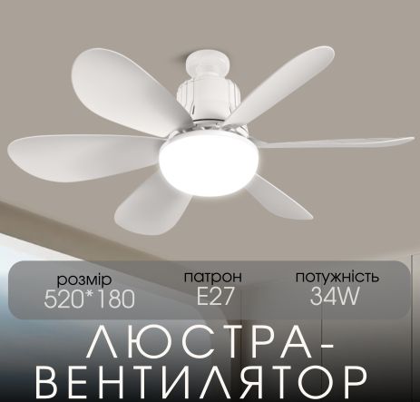 Светодиодная люстра-вентилятор 2H-011, Белый