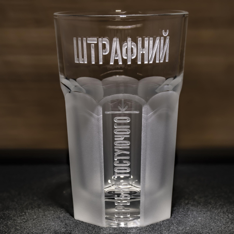 Склянка гранена Штрафний гранчак - перебив тостуючого для горілки та віскі з гравіюванням Склянка гранена Штрафний гранчак - перебив тостуючого для горілки та віскі з гравіюванням